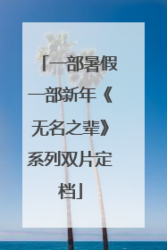 一部暑假一部新年《无名之辈》系列双片定档