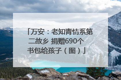 万安：老知青情系第二故乡 捐赠690个书包给孩子（图）