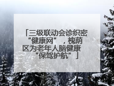 三级联动会诊织密 “健康网”，槐荫区为老年人脑健康 “保驾护航”