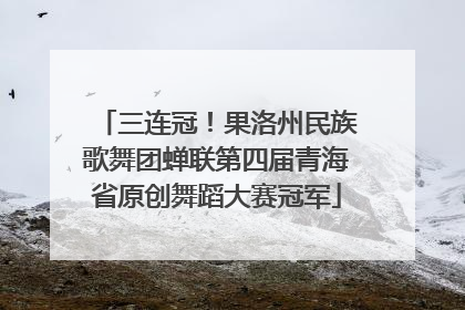 三连冠！果洛州民族歌舞团蝉联第四届青海省原创舞蹈大赛冠军
