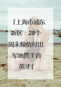 上海市浦东新区：28个周末倾情付出 军地携手育英才