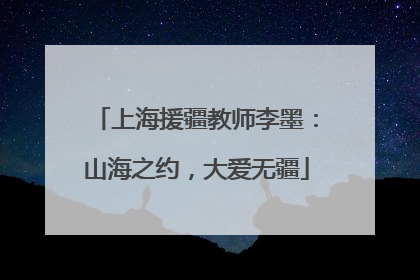 上海援疆教师李墨：山海之约，大爱无疆