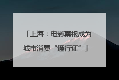 上海：电影票根成为城市消费“通行证”