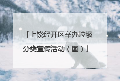 上饶经开区举办垃圾分类宣传活动（图）