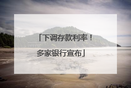 下调存款利率！多家银行宣布