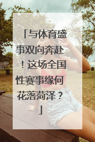 与体育盛事双向奔赴！这场全国性赛事缘何花落菏泽？