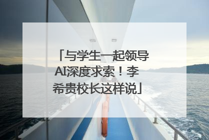 与学生一起领导AI深度求索！李希贵校长这样说
