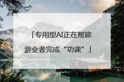 专用型AI正在帮旅游业者完成“功课”