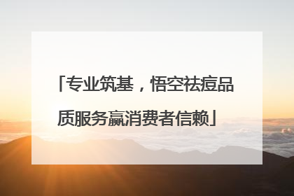专业筑基，悟空祛痘品质服务赢消费者信赖