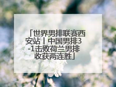 世界男排联赛西安站丨中国男排3-1击败荷兰男排 收获两连胜
