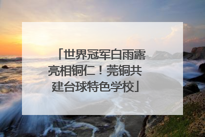 世界冠军白雨露亮相铜仁！莞铜共建台球特色学校