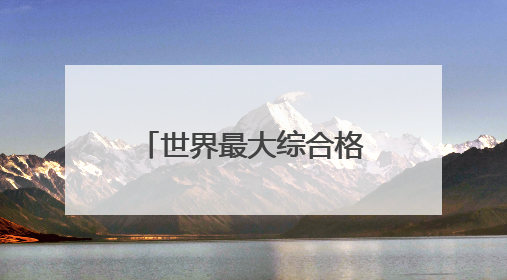 世界最大综合格斗组织重启上海站 UFC格斗之夜8月上演