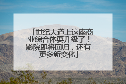 世纪大道上这座商业综合体要升级了！影院即将回归，还有更多新变化