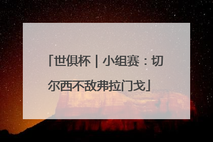 世俱杯｜小组赛：切尔西不敌弗拉门戈