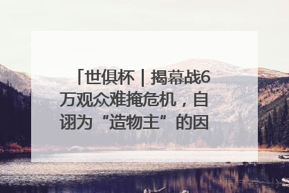 世俱杯｜揭幕战6万观众难掩危机，自诩为“造物主”的因凡蒂诺野心过剩