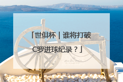世俱杯｜谁将打破C罗进球纪录？