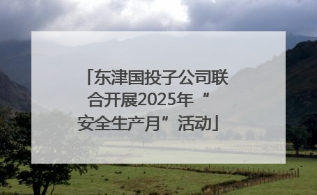 东津国投子公司联合开展2025年“安全生产月”活动