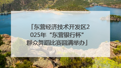 东营经济技术开发区2025年“东营银行杯”群众舞蹈比赛圆满举办