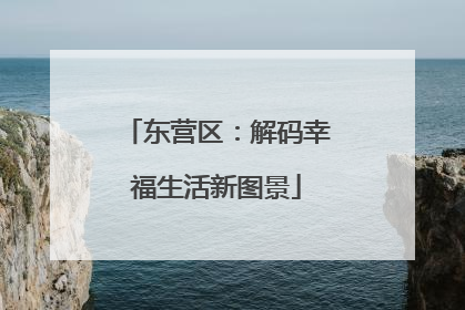 东营区：解码幸福生活新图景