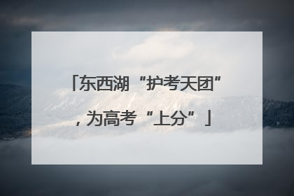 东西湖“护考天团”，为高考“上分”