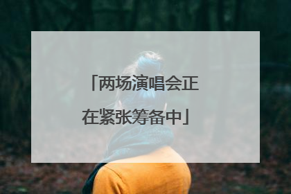 两场演唱会正在紧张筹备中