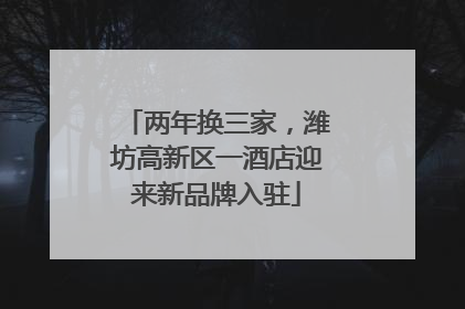两年换三家，潍坊高新区一酒店迎来新品牌入驻