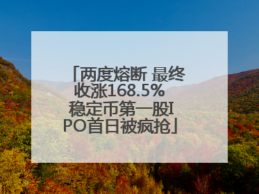 两度熔断 最终收涨168.5% 稳定币第一股IPO首日被疯抢