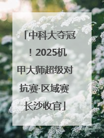 中科大夺冠！2025机甲大师超级对抗赛·区域赛长沙收官