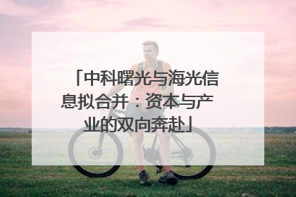 中科曙光与海光信息拟合并：资本与产业的双向奔赴