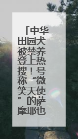 中华田园犬被禁养登上热搜！号称“微笑天使”的萨摩耶也在禁养名列 网友不解西安多部门回应