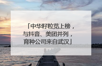 中华籽粒苋上榜，与抖音、美团并列，育种公司来自武汉