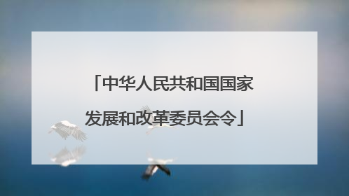 中华人民共和国国家发展和改革委员会令