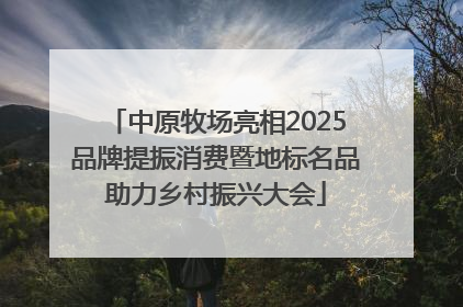 中原牧场亮相2025品牌提振消费暨地标名品助力乡村振兴大会