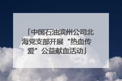 中国石油滨州公司北海党支部开展“热血传爱”公益献血活动