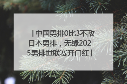 中国男排0比3不敌日本男排，无缘2025男排世联赛开门红