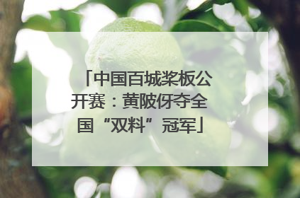中国百城桨板公开赛：黄陂伢夺全国“双料”冠军