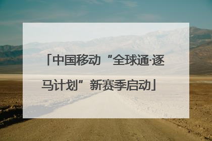 中国移动“全球通·逐马计划”新赛季启动
