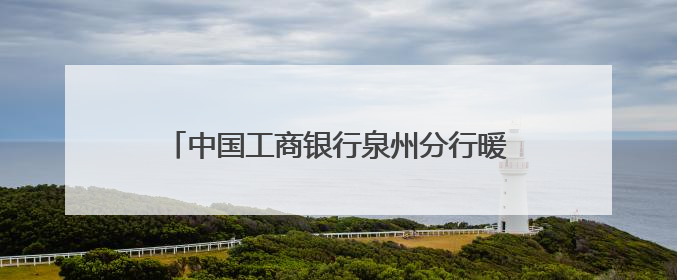 中国工商银行泉州分行暖心护航2025年高考