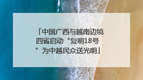 中国广西与越南边境四省启动“复明18号”为中越民众送光明