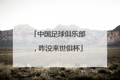 中国足球俱乐部，咋没来世俱杯