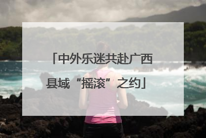 中外乐迷共赴广西县域“摇滚”之约