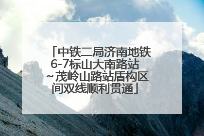 中铁二局济南地铁6-7标山大南路站～茂岭山路站盾构区间双线顺利贯通