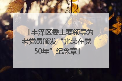 丰泽区委主要领导为老党员颁发“光荣在党50年”纪念章