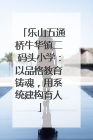 乐山五通桥牛华镇二码头小学：以品格教育铸魂，用系统建构育人