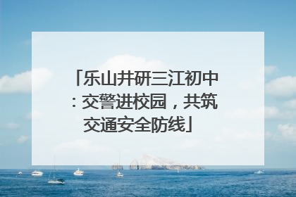 乐山井研三江初中：交警进校园，共筑交通安全防线