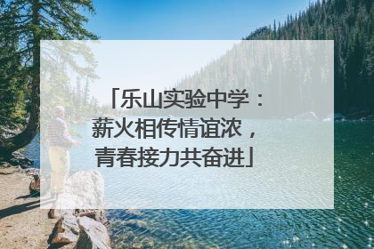 乐山实验中学：薪火相传情谊浓，青春接力共奋进