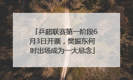 乒超联赛第一阶段6月3日开票，樊振东何时出场成为一大悬念