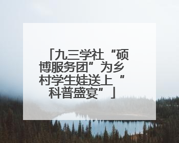 九三学社“硕博服务团”为乡村学生娃送上“科普盛宴”