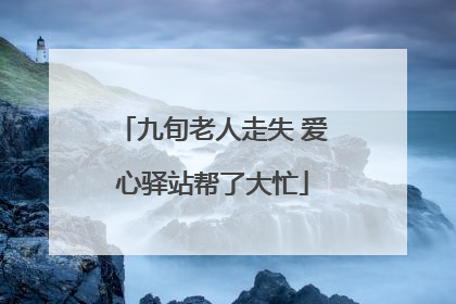 九旬老人走失 爱心驿站帮了大忙