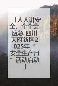 人人讲安全、个个会应急 四川天府新区2025年“安全生产月”活动启动